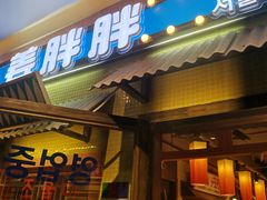-姜胖胖首尔自助烤肉·街头小吃大排档(国瑞中心店)