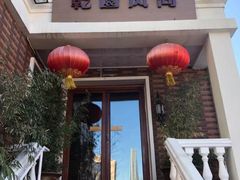 门面-乾园风尚五大道