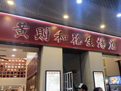 -黄则和花生汤(中山路店)