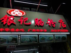 -银记肠粉店(北京路店)