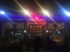 门面-张记焖窑·十五年专注焖烤(雍和宫店)