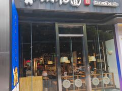 -和府捞面(EAC店)