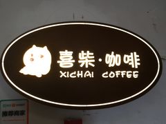 -喜柴咖啡·柴犬狗咖