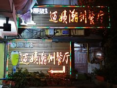 门面-迈姨·潮州菜(麓湖公园店)