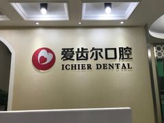 -爱齿尔口腔美学种植中心(永清院)