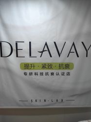 -DELAVAY黛乐薇抗衰中心