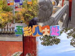 -八大处公园