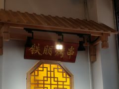 -铁朋小锅米线(金星店)