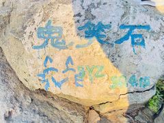 -鬼笑石后山停车场