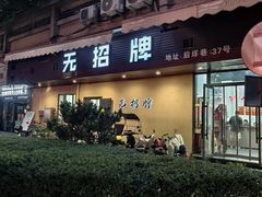 -无招牌