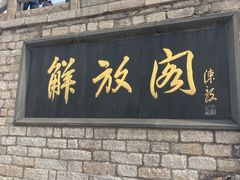 -解放阁