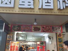 门面-圆蛋酒料•生腌(开元路店)