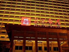 IMG_3083-北京饭店
