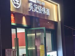 -吴记怪味面(牛王庙店)