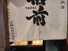-稻前Taoki(方圆荟店)