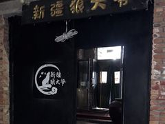 -新疆狼爷烤肉(宋庄店)