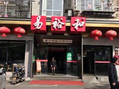 门面-易裕和·长沙米粉(竹塘西路店)