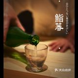 真·约会圣地 | 千元日料首推鮨蕃