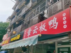 -章云板鸭(马道街店)