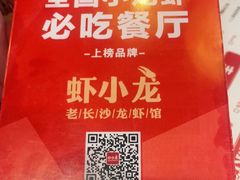 -虾小龙老长沙龙虾馆(坡子街店)