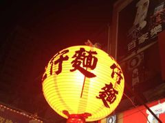 -六合夜市