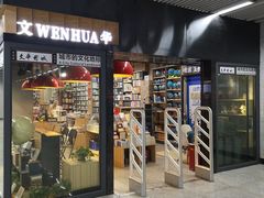 -文华书店(王家湾店)