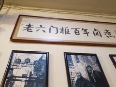 -六爷门框百年卤煮