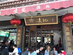门面-凌记