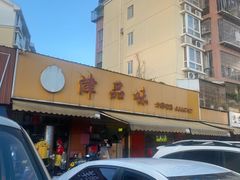 -津品味小吃(大学湾店)