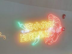 -辣皇朝小龙虾(六一店)