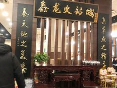 门面-鑫龙火锅城(青岛分店)