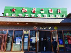 门面-福寿斋·老北京铜锅涮肉·烤鸭(顺义总店)