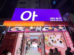 -悠个炸鸡(南京创始店)