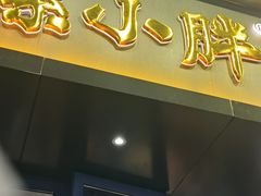 -螺小胖柳州螺蛳粉(钟楼总店)