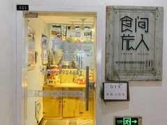 门面-食间旅人DIY烘焙工作室