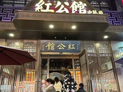 -民国红公馆·秦淮八艳(夫子庙店)