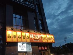 -味流印市井火锅