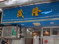 -茂隆餐厅(进贤路店)