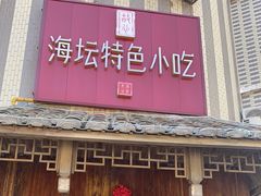 -海坛特色小吃·只做平潭特色菜(平潭店)