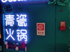 -青瓷火锅料理(西单大悦城店)