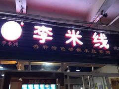 门面-李米线(武陵路店)
