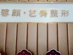 -佛山艺美医疗美容·整形·美肤·塑形