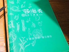 -云海肴·汽锅鸡·云南菜(苏州中心店)