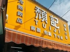 -颓记茶餐厅(夏湾店)