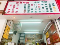 -芳林早餐