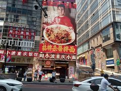 -周小波重庆小面·重庆名小吃(邹容路店)