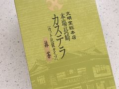 -文明堂総本店 (平和公園店)