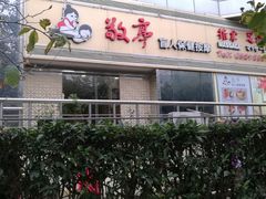 -敬亭盲人保健按摩(大连西路店)