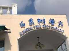 -青岛海景花园大酒店·白果树餐厅青岛菜