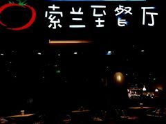 -So Lounge索兰至餐厅(蓝色港湾店)